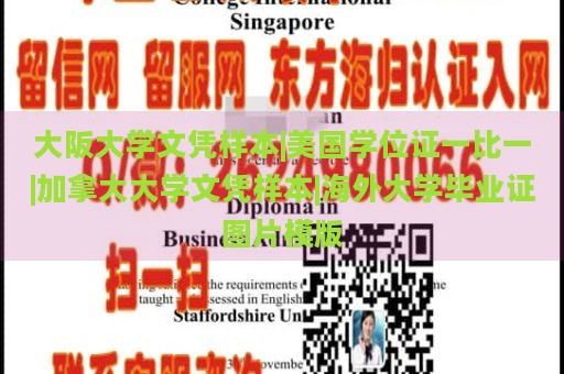 大阪大学文凭样本|美国学位证一比一|加拿大大学文凭样本|海外大学毕业证图片模版