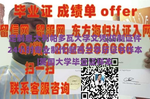 定制意大利帕多瓦大学文凭|仿制证件24小时专业制作|新西兰学历证书样本|英国大学毕业证样本