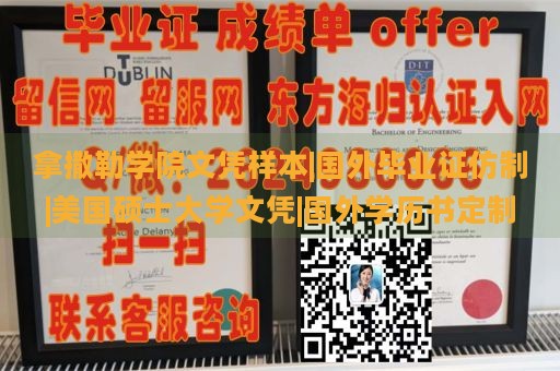 拿撒勒学院文凭样本|国外毕业证仿制|美国硕士大学文凭|国外学历书定制