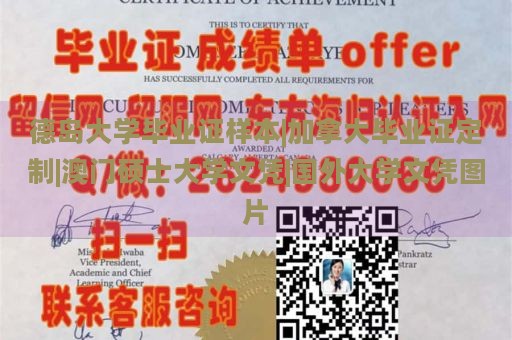 德岛大学毕业证样本|加拿大毕业证定制|澳门硕士大学文凭|国外大学文凭图片