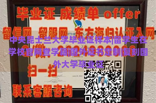 中央昆士兰大学毕业证样本|留学生在学校官网查学籍|国外证书定制|复刻国外大学毕业证