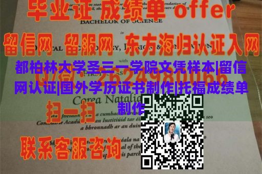 都柏林大学圣三一学院文凭样本|留信网认证|国外学历证书制作|托福成绩单制作