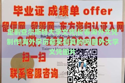 定制查尔斯特大学文凭|长春海外文凭制作|海外学历能买到真的吗|国外大学文凭图片